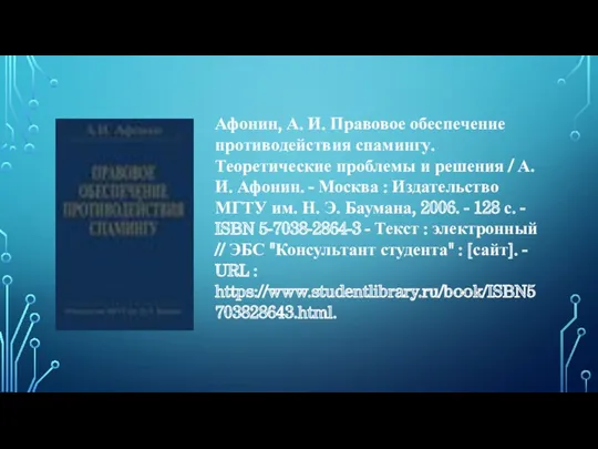 Афонин, А. И. Правовое обеспечение противодействия спамингу. Теоретические проблемы и