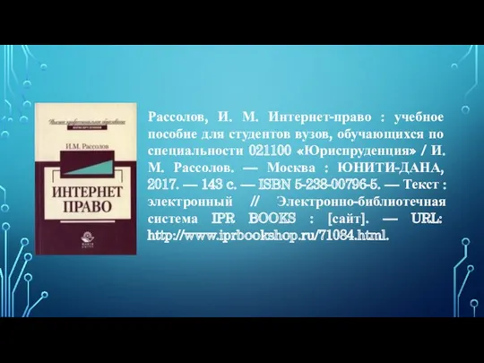 Рассолов, И. М. Интернет-право : учебное пособие для студентов вузов,