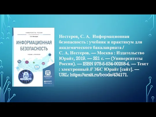 Нестеров, С. А. Информационная безопасность : учебник и практикум для