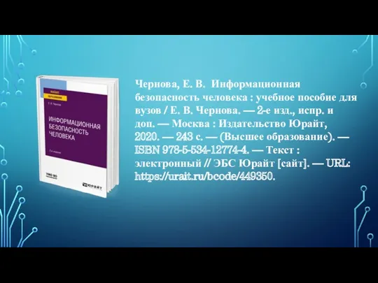 Чернова, Е. В. Информационная безопасность человека : учебное пособие для