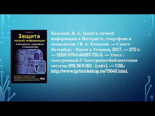 Камский, В. А. Защита личной информации в Интернете, смартфоне и