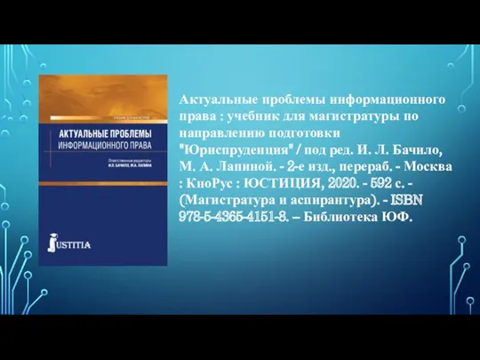 Актуальные проблемы информационного права : учебник для магистратуры по направлению