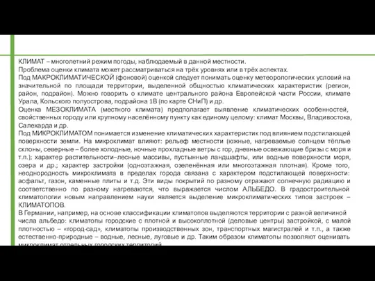 КЛИМАТ – многолетний режим погоды, наблюдаемый в данной местности. Проблема