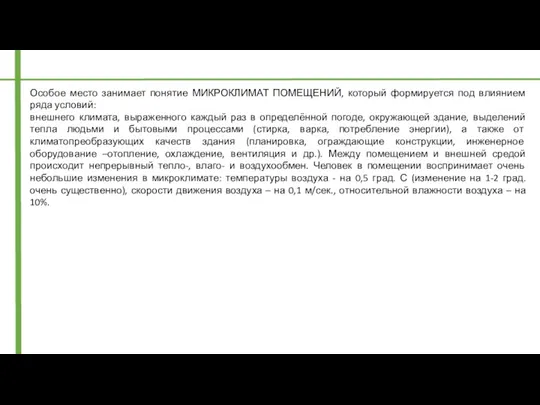 Особое место занимает понятие МИКРОКЛИМАТ ПОМЕЩЕНИЙ, который формируется под влиянием