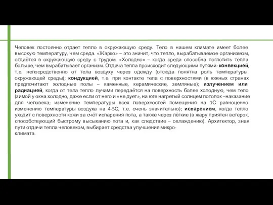 Человек постоянно отдает тепло в окружающую среду. Тело в нашем