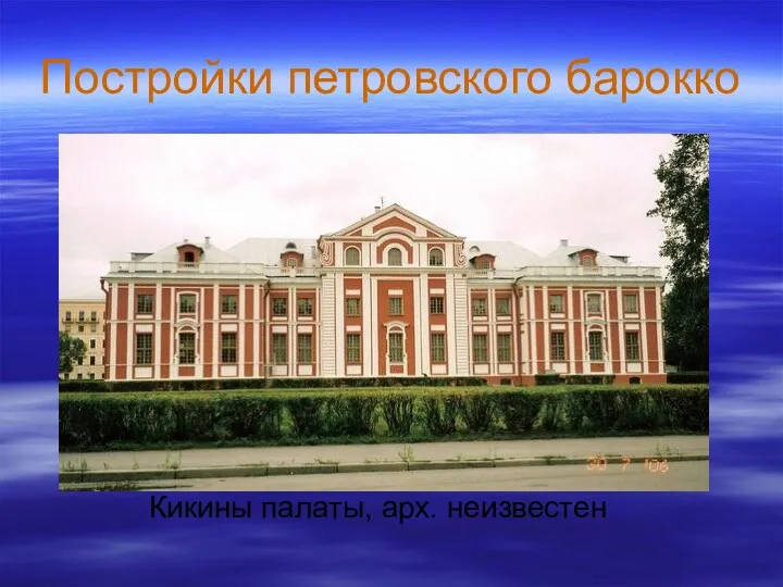 Постройки петровского барокко Кикины палаты, арх. неизвестен