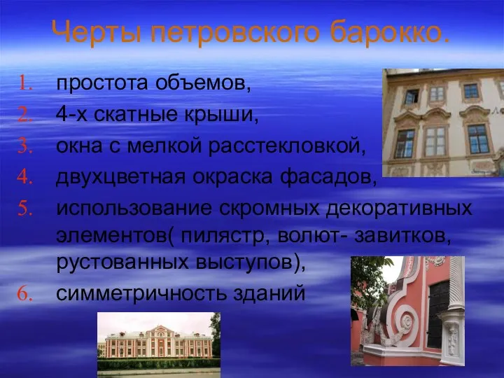 Черты петровского барокко. простота объемов, 4-х скатные крыши, окна с мелкой расстекловкой, двухцветная