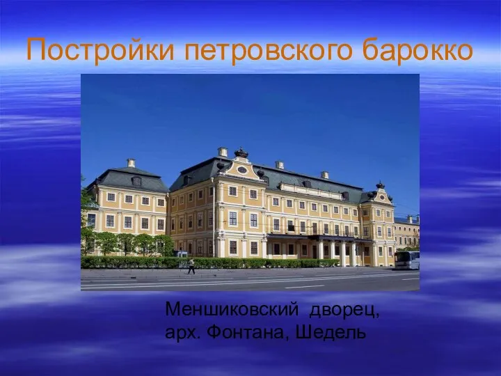Постройки петровского барокко Меншиковский дворец, арх. Фонтана, Шедель