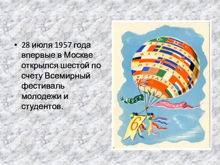 28 июля 1957 года впервые в Москве открылся шестой по счету Всемирный фестиваль молодежи и студентов.