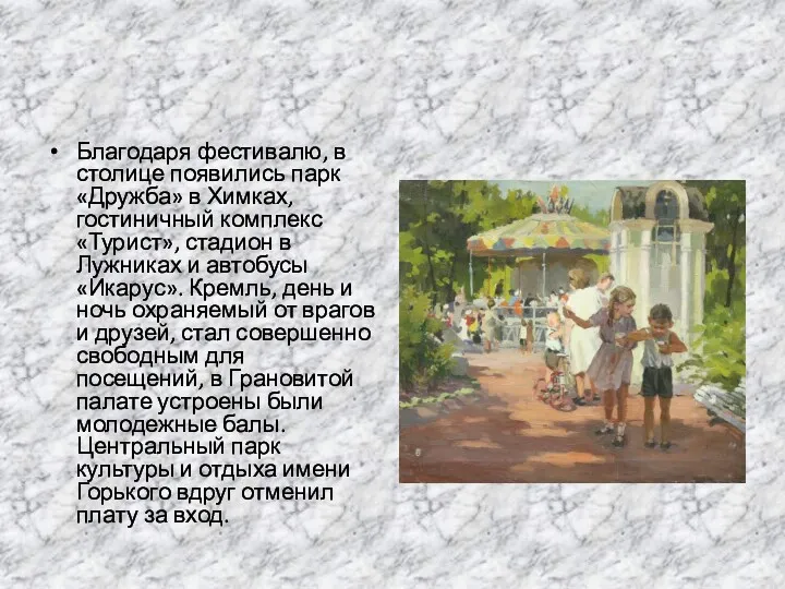 Благодаря фестивалю, в столице появились парк «Дружба» в Химках, гостиничный