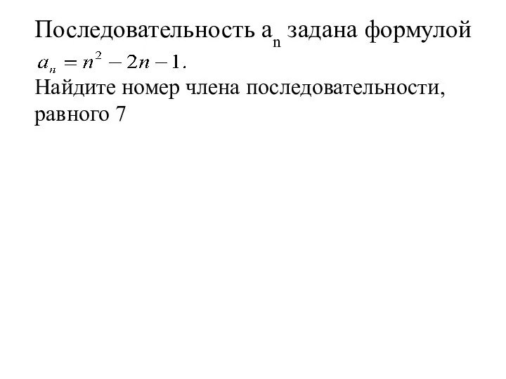 Последовательность аn задана формулой Найдите номер члена последовательности, равного 7