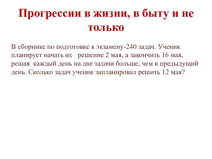 Прогрессии в жизни, в быту и не только В сборнике