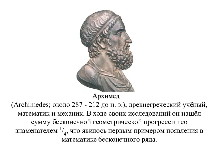 (Archimedes; около 287 - 212 до н. э.), древнегреческий учёный,