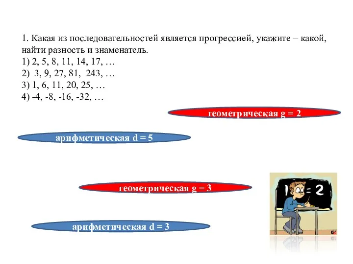 1. Какая из последовательностей является прогрессией, укажите – какой, найти