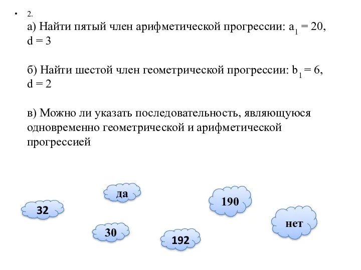 2. а) Найти пятый член арифметической прогрессии: а1 = 20,