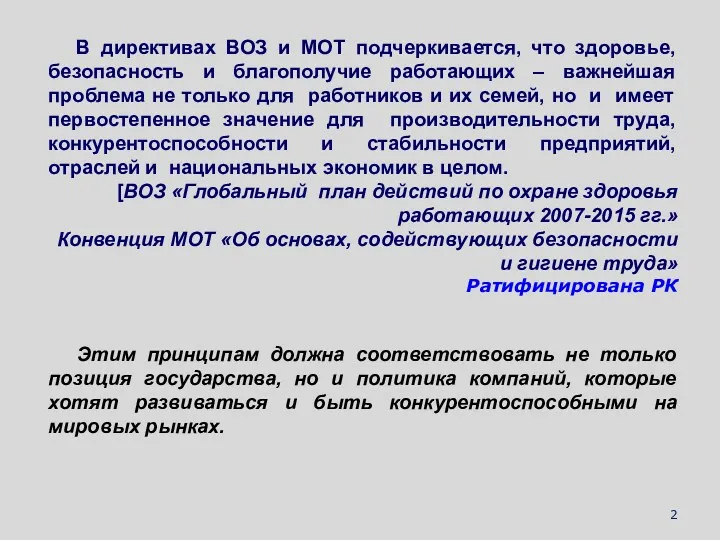 В директивах ВОЗ и МОТ подчеркивается, что здоровье, безопасность и