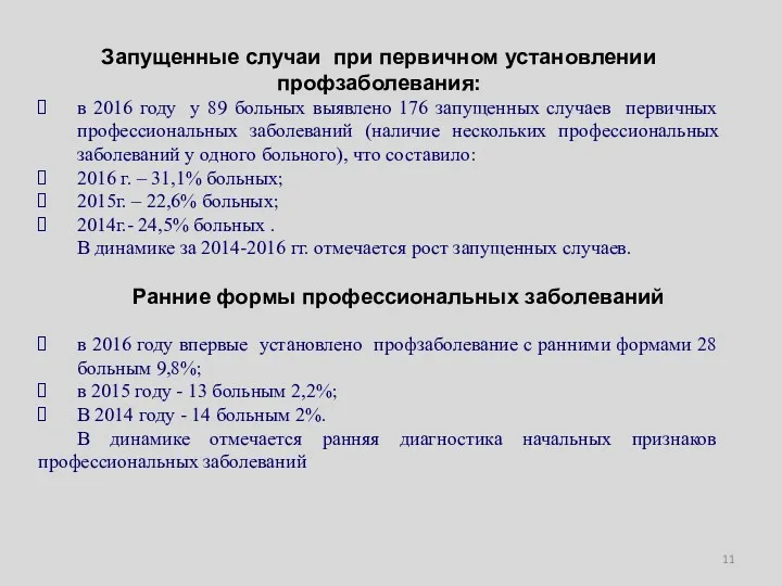 Запущенные случаи при первичном установлении профзаболевания: в 2016 году у