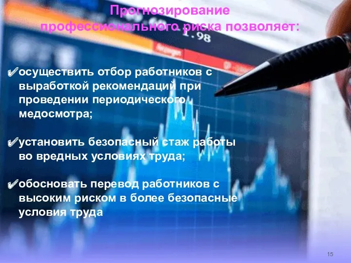 Прогнозирование профессионального риска позволяет: осуществить отбор работников с выработкой рекомендаций