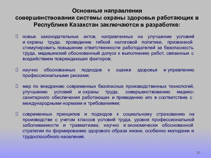 Основные направления совершенствования системы охраны здоровья работающих в Республике Казахстан