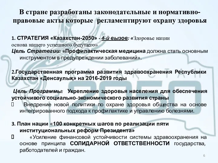 В стране разработаны законодательные и нормативно-правовые акты которые регламентируют охрану