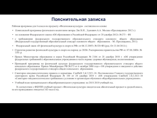 Пояснительная записка Рабочая программа для 6 класса по предмету «Физическая