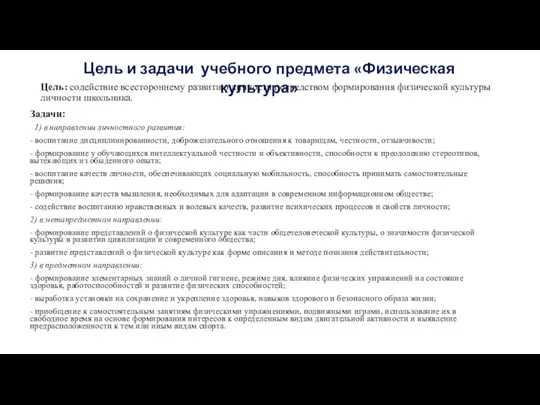 Цель и задачи учебного предмета «Физическая культура» Цель: содействие всестороннему