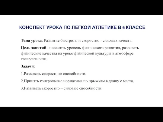 КОНСПЕКТ УРОКА ПО ЛЕГКОЙ АТЛЕТИКЕ В 6 КЛАССЕ Тема урока: