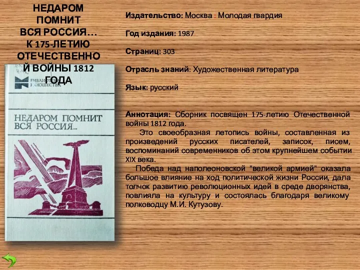 Издательство: Москва : Молодая гвардия Год издания: 1987 Страниц: 303