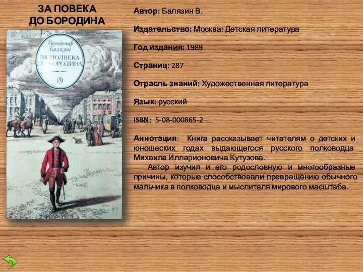 Автор: Балязин В. Издательство: Москва: Детская литература Год издания: 1989