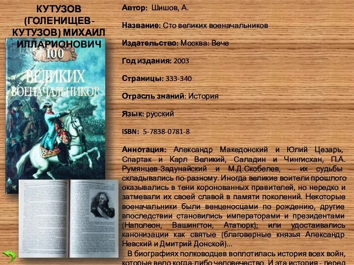 Автор: Шишов, А. Название: Сто великих военачальников Издательство: Москва: Вече