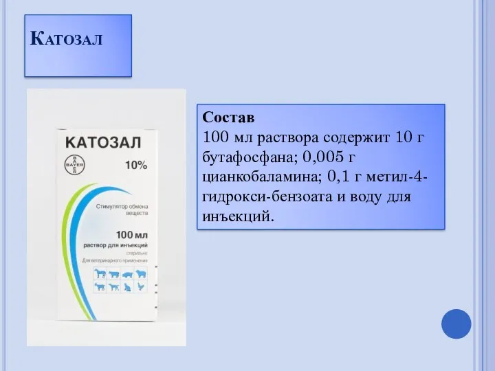 Катозал Состав 100 мл раствора содержит 10 г бутафосфана; 0,005
