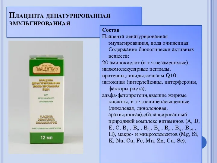 Плацента денатурированная эмульгированная Состав Плацента денатурированная эмульгированная, вода очищенная.Содержание биологически