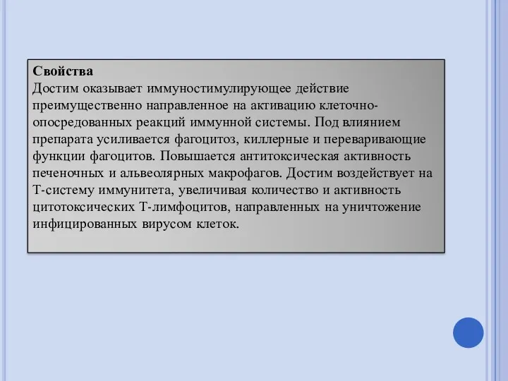 Свойства Достим оказывает иммуностимулирующее действие преимущественно направленное на активацию клеточно-опосредованных