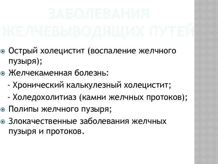 ЗАБОЛЕВАНИЯ ЖЕЛЧЕВЫВОДЯЩИХ ПУТЕЙ Острый холецистит (воспаление желчного пузыря); Желчекаменная болезнь: