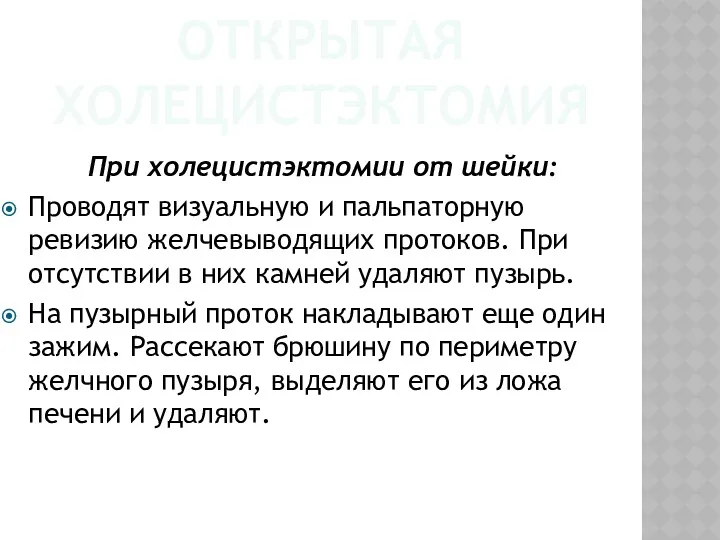 ОТКРЫТАЯ ХОЛЕЦИСТЭКТОМИЯ При холецистэктомии от шейки: Проводят визуальную и пальпаторную