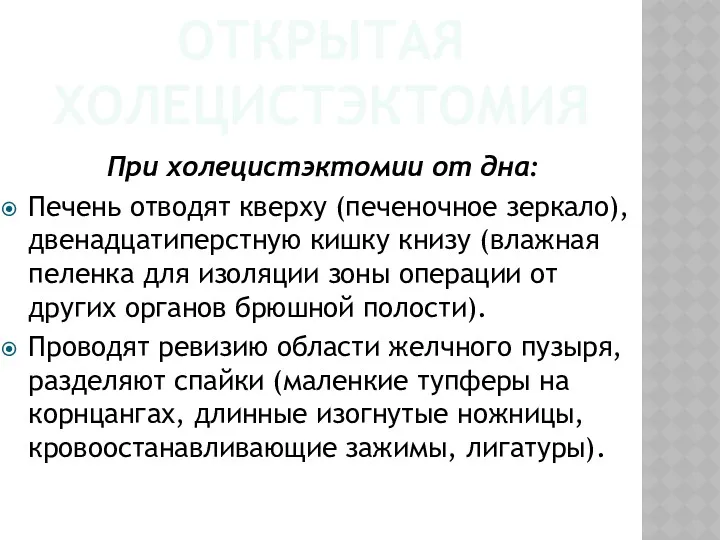 ОТКРЫТАЯ ХОЛЕЦИСТЭКТОМИЯ При холецистэктомии от дна: Печень отводят кверху (печеночное