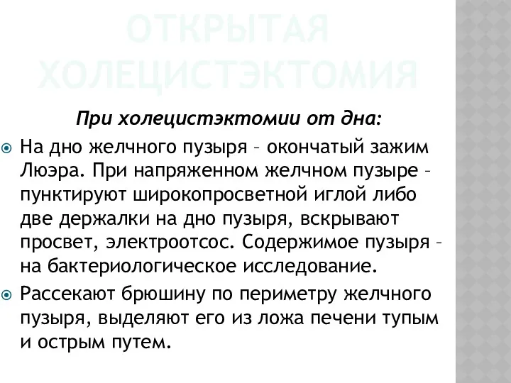 ОТКРЫТАЯ ХОЛЕЦИСТЭКТОМИЯ При холецистэктомии от дна: На дно желчного пузыря