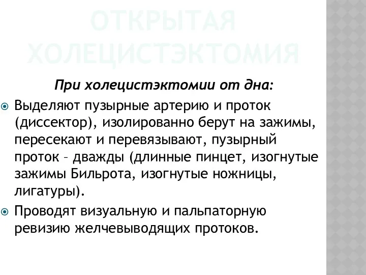 ОТКРЫТАЯ ХОЛЕЦИСТЭКТОМИЯ При холецистэктомии от дна: Выделяют пузырные артерию и