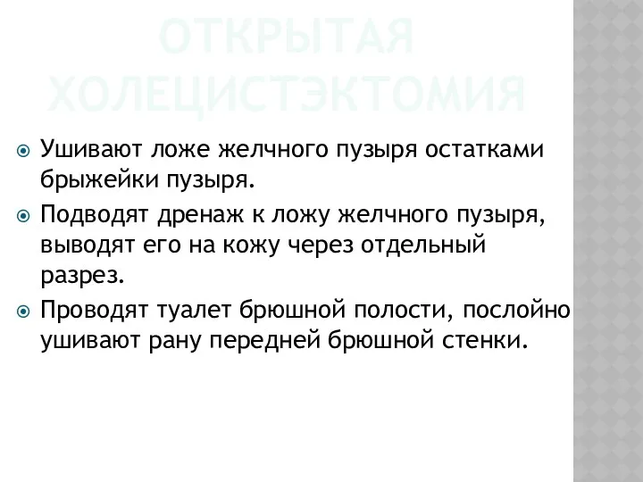 ОТКРЫТАЯ ХОЛЕЦИСТЭКТОМИЯ Ушивают ложе желчного пузыря остатками брыжейки пузыря. Подводят