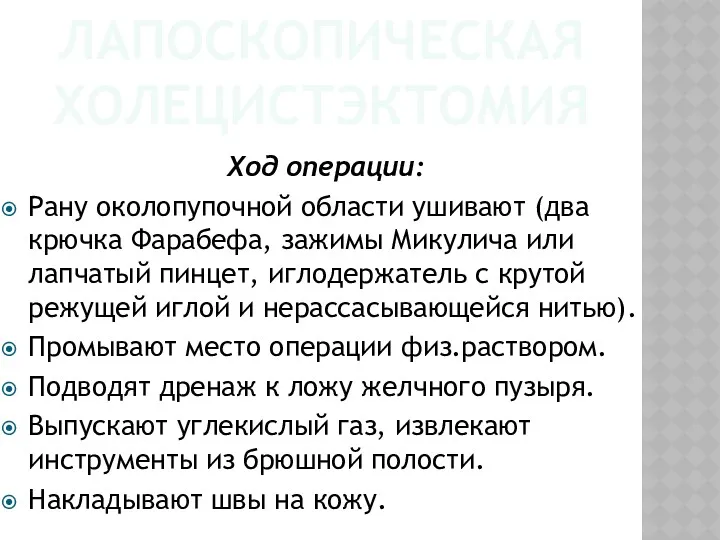 ЛАПОСКОПИЧЕСКАЯ ХОЛЕЦИСТЭКТОМИЯ Ход операции: Рану околопупочной области ушивают (два крючка