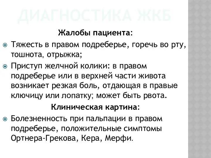 ДИАГНОСТИКА ЖКБ Жалобы пациента: Тяжесть в правом подреберье, горечь во