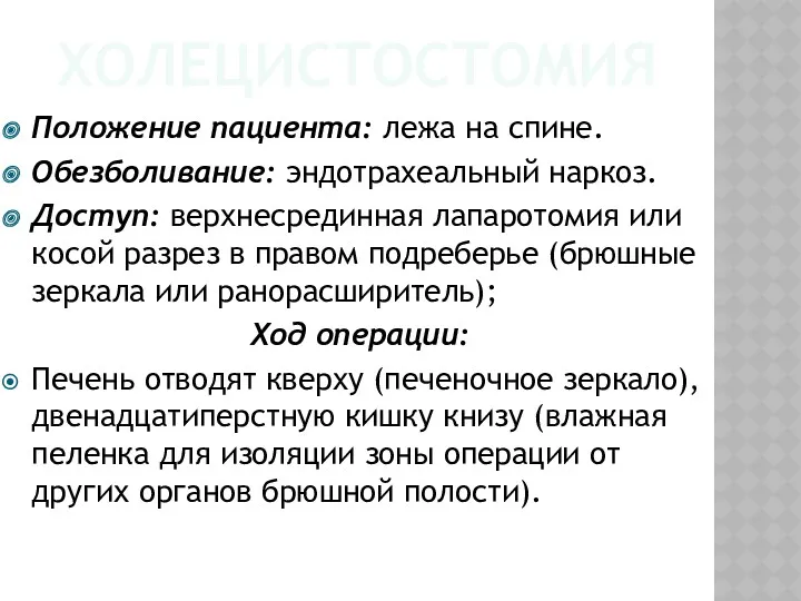 ХОЛЕЦИСТОСТОМИЯ Положение пациента: лежа на спине. Обезболивание: эндотрахеальный наркоз. Доступ: