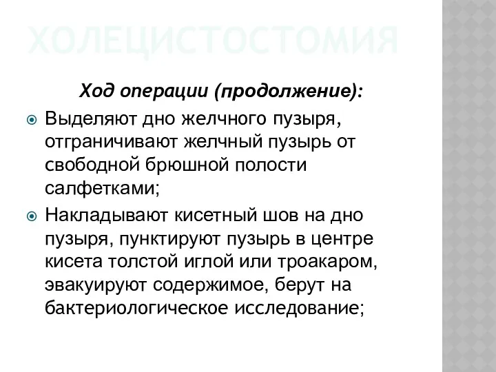 ХОЛЕЦИСТОСТОМИЯ Ход операции (продолжение): Выделяют дно желчного пузыря, отграничивают желчный