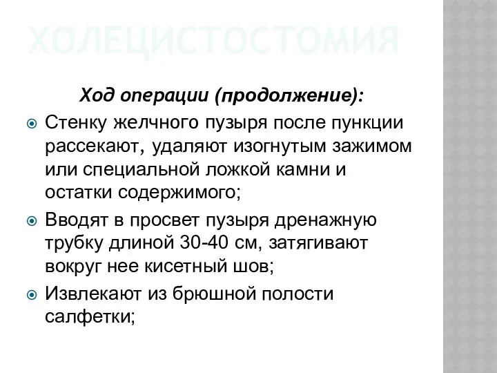 ХОЛЕЦИСТОСТОМИЯ Ход операции (продолжение): Стенку желчного пузыря после пункции рассекают,