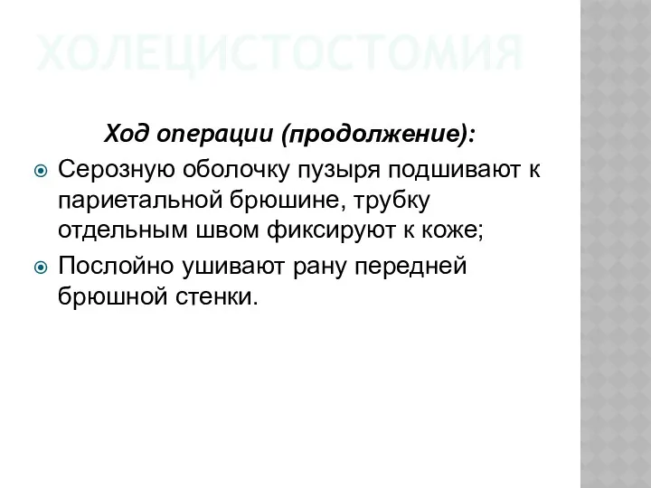 ХОЛЕЦИСТОСТОМИЯ Ход операции (продолжение): Серозную оболочку пузыря подшивают к париетальной