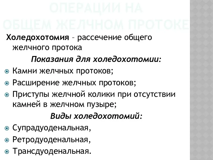 ОПЕРАЦИИ НА ОБЩЕМ ЖЕЛЧНОМ ПРОТОКЕ Холедохотомия – рассечение общего желчного