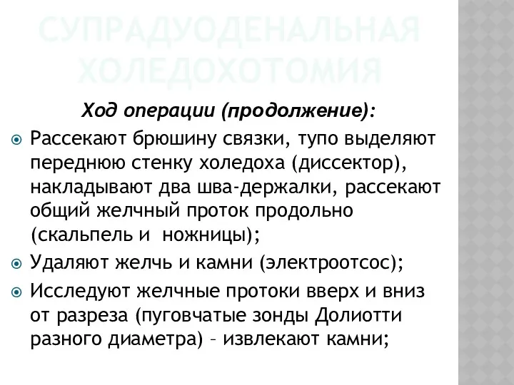 СУПРАДУОДЕНАЛЬНАЯ ХОЛЕДОХОТОМИЯ Ход операции (продолжение): Рассекают брюшину связки, тупо выделяют