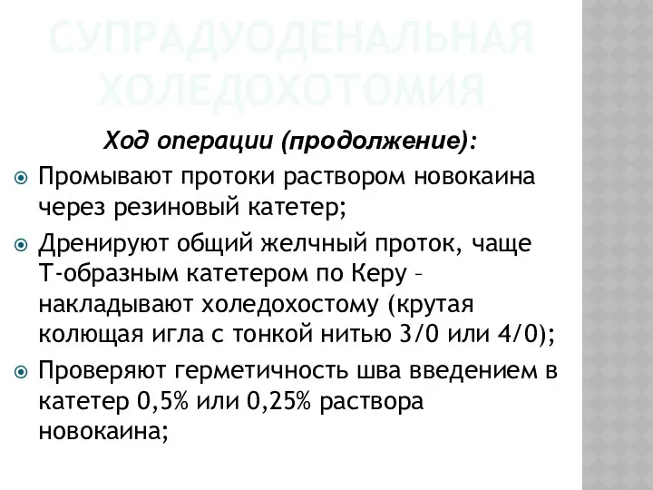 СУПРАДУОДЕНАЛЬНАЯ ХОЛЕДОХОТОМИЯ Ход операции (продолжение): Промывают протоки раствором новокаина через