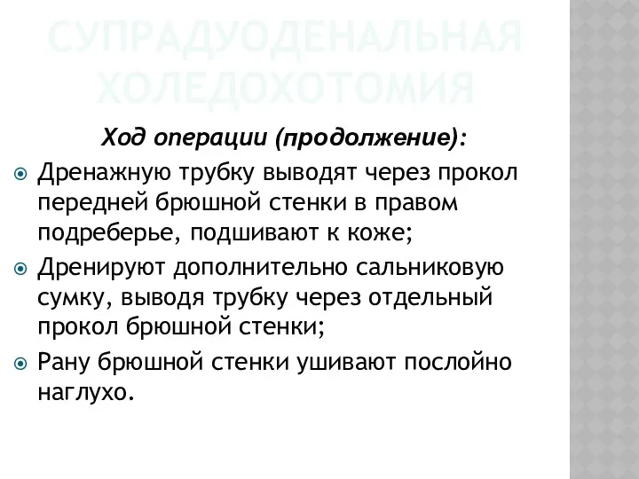 СУПРАДУОДЕНАЛЬНАЯ ХОЛЕДОХОТОМИЯ Ход операции (продолжение): Дренажную трубку выводят через прокол