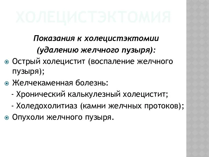 ХОЛЕЦИСТЭКТОМИЯ Показания к холецистэктомии (удалению желчного пузыря): Острый холецистит (воспаление